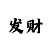 幸运快3倍投追号技巧